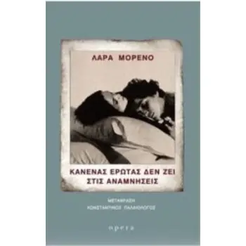 ΚΑΝΕΝΑΣ ΕΡΩΤΑΣ ΔΕΝ ΖΕΙ ΣΤΙΣ ΑΝΑΜΝΗΣΕΙΣ