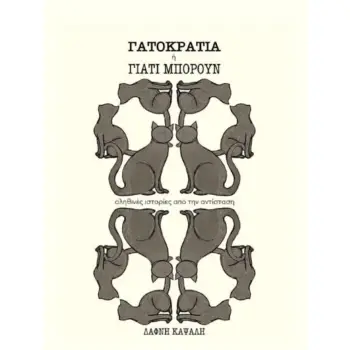 ΓΑΤΟΚΡΑΤΙΑ