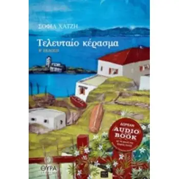 ΤΕΛΕΥΤΑΙΟ ΚΕΡΑΣΜΑ (+ CD) 2Η ΕΚΔΟΣΗ ΤΕΛΕΥΤΑΙΟ ΚΕΡΑΣΜΑ (+ CD) 2Η ΕΚΔΟΣΗ