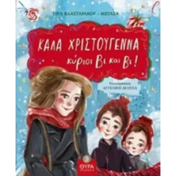 ΚΑΛΑ ΧΡΙΣΤΟΥΓΕΝΝΑ ΚΥΡΙΟΙ ΒΙ ΚΑΙ ΒΙ!