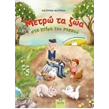 ΜΕΤΡΩ ΤΑ ΖΩΑ ΣΤΟ ΚΤΗΜΑ ΤΟΥ ΠΑΠΠΟΥ