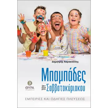 ΜΠΑΜΠΑΔΕΣ ΤΟΥ ΣΑΒΒΑΤΟΚΥΡΙΑΚΟΥ