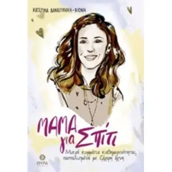 ΜΑΜΑ ΓΙΑ ΣΠΙΤΙ