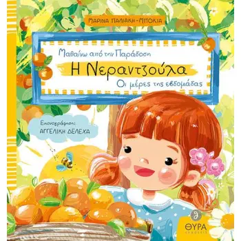 Η ΝΕΡΑΝΤΖΟΥΛΑ ΟΙ ΜΕΡΕΣ ΤΗΣ ΕΒΔΟΜΑΔΑΣ