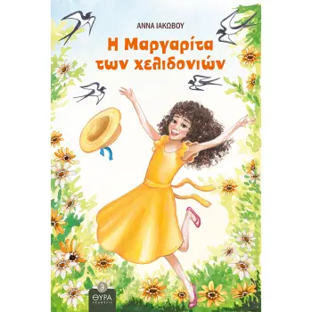 Η ΜΑΡΓΑΡΙΤΑ ΤΩΝ ΧΕΛΙΔΟΝΙΩΝ