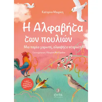 H ΑΛΦΑΒΗΤΑ ΤΩΝ ΠΟΥΛΙΩΝ ΜΙΑ ΠΑΡΕΑ ΧΑΡΩΠΗ, ΑΛΦΑΒΗΤΑ ΦΤΕΡΩΤΗ!