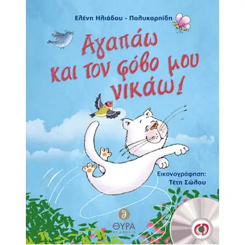 ΑΓΑΠΑΩ ΚΑΙ ΤΟΝ ΦΟΒΟ ΜΟΥ ΝΙΚΑΩ!