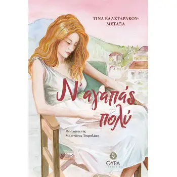 Ν' ΑΓΑΠΑΣ ΠΟΛΥ