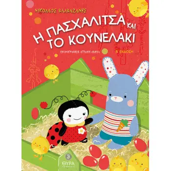 Η ΠΑΣΧΑΛΙΤΣΑ ΚΑΙ ΤΟ ΚΟΥΝΕΛΑΚΙ 2Η ΕΚΔΟΣΗ