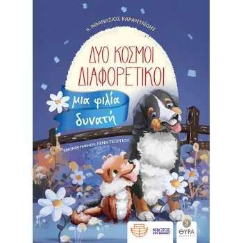 ΔΥΟ ΚΟΣΜΟΙ ΔΙΑΦΟΡΕΤΙΚΟΙ, ΜΙΑ ΦΙΛΙΑ ΔΥΝΑΤΗ