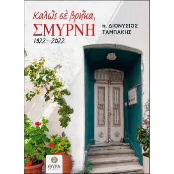 ΚΑΛΩΣ ΣΕ ΒΡΗΚΑ, ΣΜΥΡΝΗ. 1922 - 2022