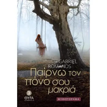 ΠΑΙΡΝΩ ΤΟΝ ΠΟΝΟ ΣΟΥ ΜΑΚΡΙΑ