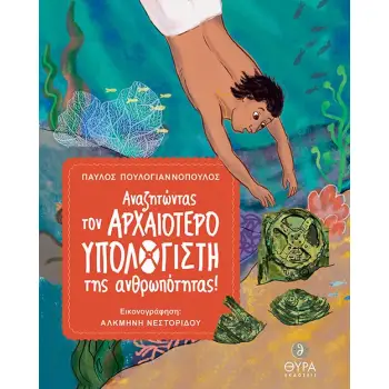 ΑΝΑΖΗΤΩΝΤΑΣ ΤΟΝ ΑΡΧΑΙΟΤΕΡΟ ΥΠΟΛΟΓΙΣΤΗ ΤΗΣ ΑΝΘΡΩΠΟΤΗΤΑΣ!
