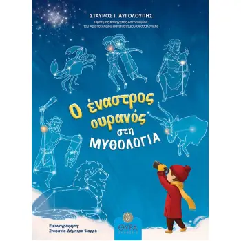 Ο ΕΝΑΣΤΡΟΣ ΟΥΡΑΝΟΣ ΣΤΗ ΜΥΘΟΛΟΓΙΑ