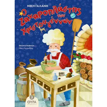 Ο ΖΑΧΑΡΟΠΛΑΣΤΗΣ ΤΩΝ ΧΡΙΣΤΟΥΓΕΝΝΩΝ