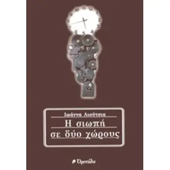 Η ΣΙΩΠΗ ΣΕ ΔΥΟ ΧΩΡΟΥΣ