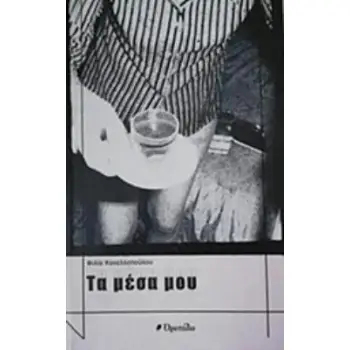 ΤΑ ΜΕΣΑ ΜΟΥ