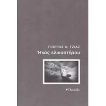 ΘΑΜΜΕΝΑ ΟΝΕΙΡΑ, ΖΩΝΤΑΝΕΣ ΑΝΑΜΝΗΣΕΙΣ