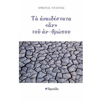 ΤΑ ΑΝΑΙΔΕΣΤΑΤΑ «ΑΝ» ΤΟΥ ΑΝ-ΘΡΩΠΟΥ