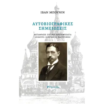 ΑΥΤΟΒΙΟΓΡΑΦΙΚΕΣ ΣΗΜΕΙΩΣΕΙΣ