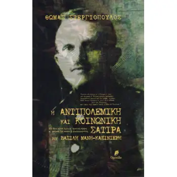 Η ΑΝΤΙΠΟΛΕΜΙΚΗ ΚΑΙ ΚΟΙΝΩΝΙΚΗ ΣΑΤΙΡΑ ΤΟΥ ΒΑΣΙΛΗ ΜΑΝΗ-ΚΑΖΙΝΙΕΡΗ