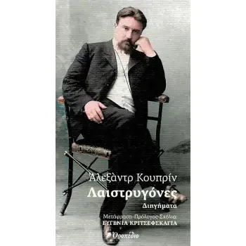 ΛΑΙΣΤΡΥΓΟΝΕΣ