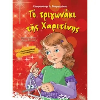 ΤΟ ΤΡΙΓΩΝΑΚΙ ΤΗΣ ΧΑΡΙΤΙΝΗΣ