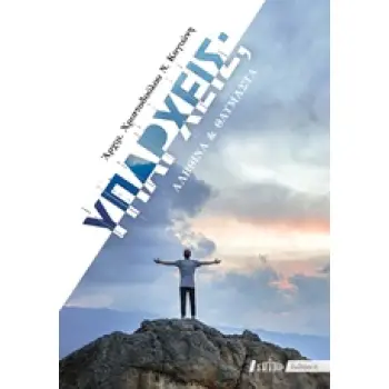 ΥΠΑΡΧΕΙΣ; ΑΛΗΘΙΝΑ ΚΑΙ ΘΑΥΜΑΣΤΑ