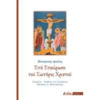 ΣΤΗ ΣΤΑΥΡΩΣΗ ΤΟΥ ΣΩΤΗΡΟΣ ΧΡΙΣΤΟΥ ΠΑΤΕΡΙΚΕΣ ΟΜΙΛΙΕΣ