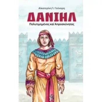 ΔΑΝΙΗΛ ΠΟΛΥΤΙΜΗΜΕΝΟΣ ΚΑΙ ΑΠΡΟΣΚΥΝΗΤΟΣ