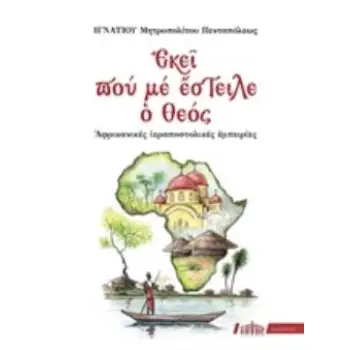 ΕΚΕΙ ΠΟΥ ΜΕ ΕΣΤΕΙΛΕ Ο ΘΕΟΣ