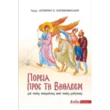 ΠΟΡΕΙΑ ΠΡΟΣ ΤΗ ΒΗΘΛΕΕΜ ΜΕ ΤΟΥΣ ΠΟΙΜΕΝΕΣ ΚΑΙ ΤΟΥΣ ΜΑΓΟΥΣ