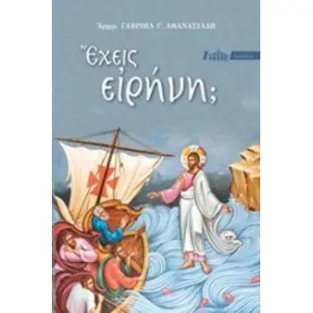 ΕΧΕΙΣ ΕΙΡΗΝΗ;