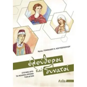 ΕΛΕΥΘΕΡΟΙ ΚΑΙ ΔΥΝΑΤΟΙ ΣΤΙΓΜΕΣ ΑΠΟ ΤΑ ΝΕΑΝΙΚΑ ΧΡΟΝΙΑ ΤΩΝ ΑΓΙΩΝ