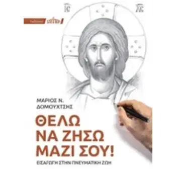 ΘΕΛΩ ΝΑ ΖΗΣΩ ΜΑΖΙ ΣΟΥ! ΕΙΣΑΓΩΓΗ ΣΤΗΝ ΠΝΕΥΜΑΤΙΚΗ ΖΩΗ