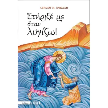 ΣΤΗΡΙΞΕ ΜΕ ΟΤΑΝ ΛΥΓΙΖΩ!