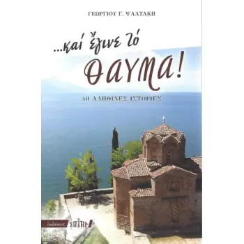 ΚΑΙ ΕΓΙΝΕ ΤΟ ΘΑΥΜΑ