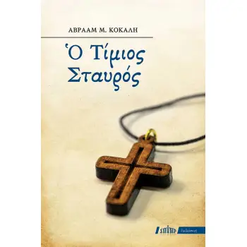 Ο ΤΙΜΙΟΣ ΣΤΑΥΡΟΣ