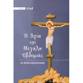 Η ΑΓΙΑ ΚΑΙ ΜΕΓΑΛΗ ΕΒΔΟΜΑΣ ΟΙ ΙΕΡΕΣ ΑΚΟΛΟΥΘΙΕΣ