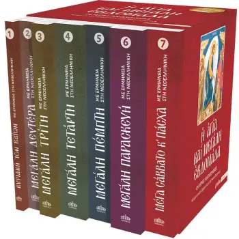 Η ΑΓΙΑ ΚΑΙ ΜΕΓΑΛΗ ΕΒΔΟΜΑΔΑ ( ΣΕΤ 7 ΤΟΜΩΝ ) ΟΙ ΙΕΡΕΣ ΑΚΟΛΟΥΘΙΕΣ – ΚΕΙΜΕΝΟ ΚΑΙ ΕΡΜΗΝΕΙΑ ΣΤΗ ΝΕΟΕΛΛΗΝΙΚΗ