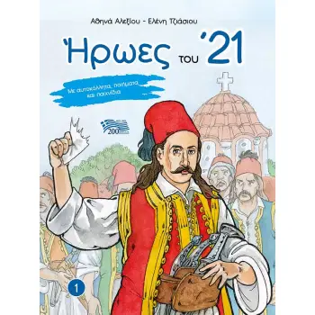 ΗΡΩΕΣ ΤΟΥ '21