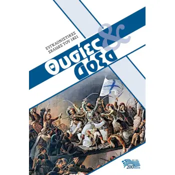 ΘΥΣΙΕΣ & ΔΟΞΑ ΣΥΓΚΛΟΝΙΣΤΙΚΕΣ ΣΕΛΙΔΕΣ ΤΟΥ 1821 ΘΥΣΙΕΣ & ΔΟΞΑ ΣΥΓΚΛΟΝΙΣΤΙΚΕΣ ΣΕΛΙΔΕΣ ΤΟΥ 1821