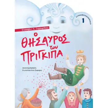 Ο ΘΗΣΑΥΡΟΣ ΤΟΥ ΠΡΙΓΚΙΠΑ