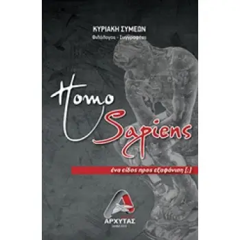 HOMO SAPIENS ΕΝΑ ΕΙΔΟΣ ΠΡΟΣ ΕΞΑΦΑΝΙΣΗ (;)