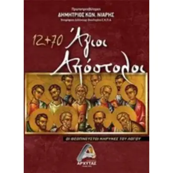 12+70 ΑΓΙΟΙ ΑΠΟΣΤΟΛΟΙ ΟΙ ΘΕΟΠΝΕΥΣΤΟΙ ΚΗΡΥΚΕΣ ΤΟΥ ΛΟΓΟΥ