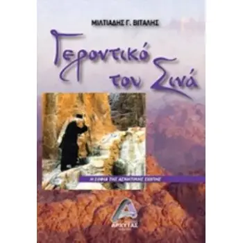 ΓΕΡΟΝΤΙΚΟ ΤΟΥ ΣΙΝΑ Η ΣΟΦΙΑ ΤΗΣ ΑΣΚΗΤΙΚΗΣ ΣΙΩΠΗΣ