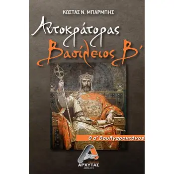 ΑΥΤΟΚΡΑΤΟΡΑΣ ΒΑΣΙΛΕΙΟΣ Β