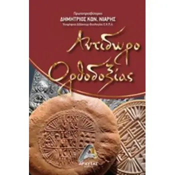 ΑΝΤΙΔΩΡΟ ΟΡΘΟΔΟΞΙΑΣ