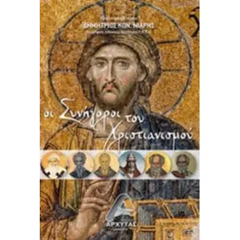 ΟΙ ΣΥΝΗΓΟΡΟΙ ΤΟΥ ΧΡΙΣΤΙΑΝΙΣΜΟΥ