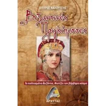 ΒΥΖΑΝΤΙΝΕΣ ΠΡΙΓΚΙΠΙΣΣΕΣ ΤΟ ΠΟΛΙΤΙΣΜΕΝΟ ΒΥΖΑΝΤΙΟ, ΦΩΤΙΖΕΙ ΤΟΝ ΒΑΡΒΑΡΟ ΚΟΣΜΟ